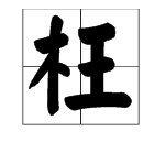 “枉”的拼音是什么？