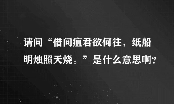请问“借问瘟君欲何往，纸船明烛照天烧。”是什么意思啊？