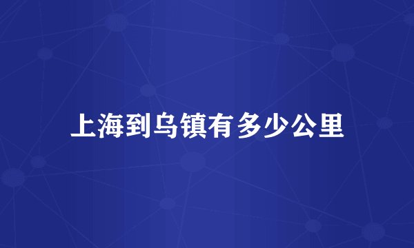 上海到乌镇有多少公里