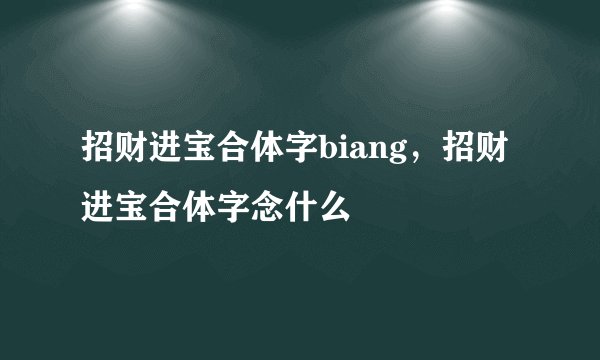 招财进宝合体字biang，招财进宝合体字念什么