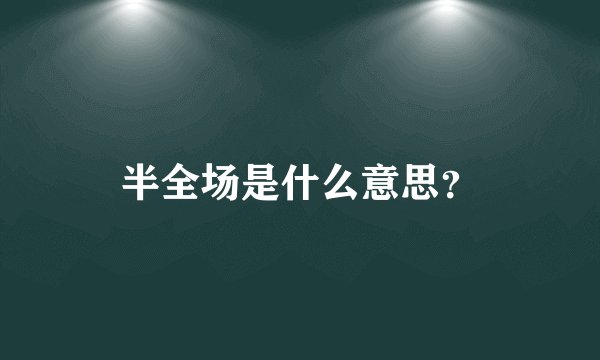 半全场是什么意思？