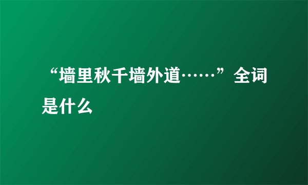 “墙里秋千墙外道……”全词是什么