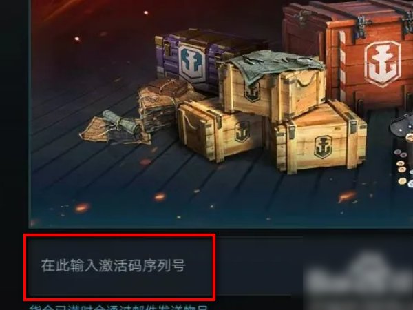 战舰世界兑换码怎么用