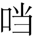 口字旁加当怎么念