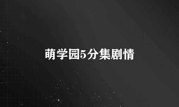 萌学园5分集剧情