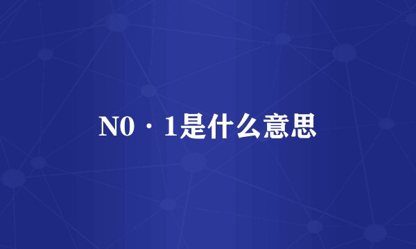 N0·1是什么意思