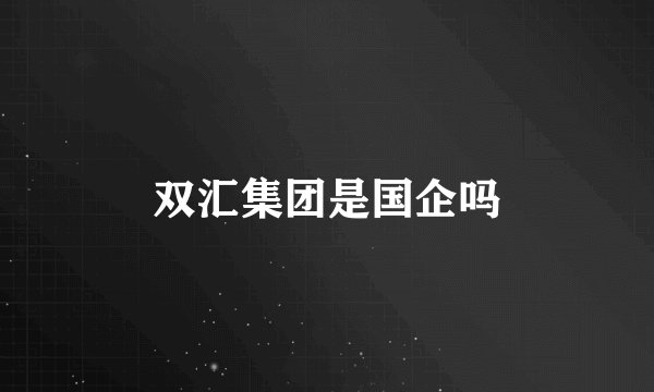 双汇集团是国企吗