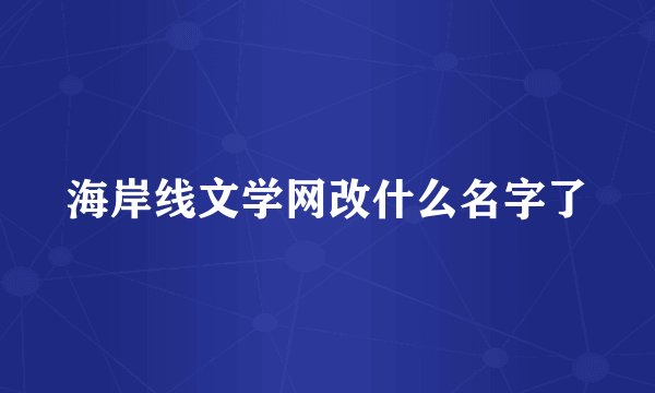 海岸线文学网改什么名字了