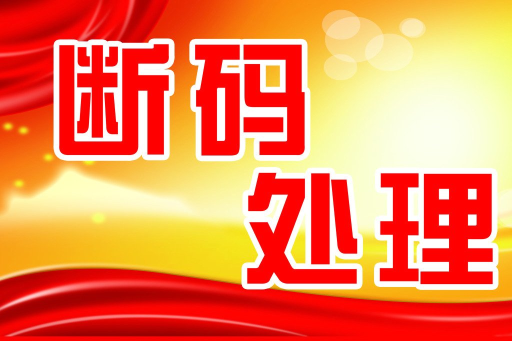 断码是什么意思？