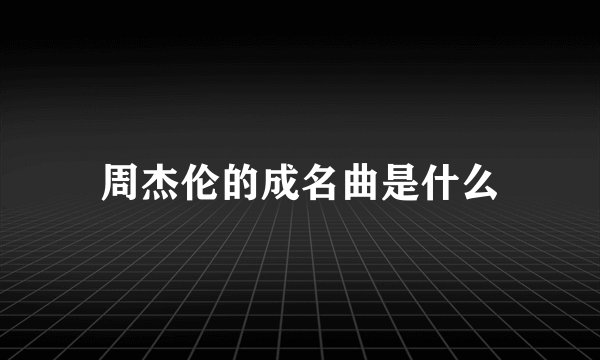 周杰伦的成名曲是什么