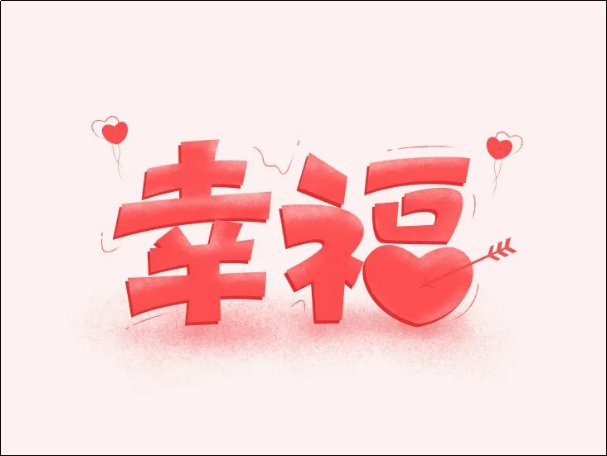 我想问问百度能不能查到我的幸福的说说