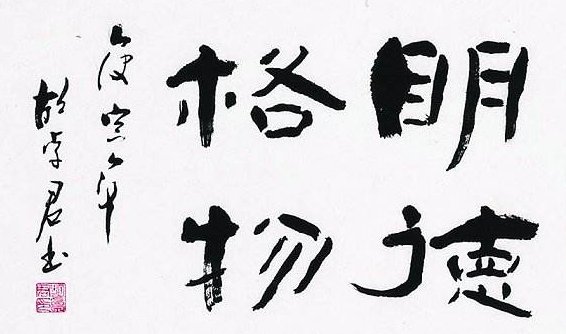 格物明德 什么意思