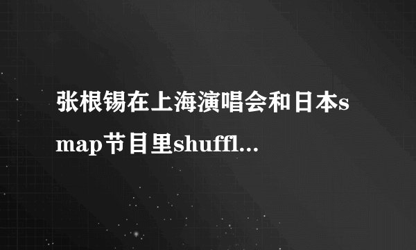 张根锡在上海演唱会和日本smap节目里shuffle dance的歌曲，everyday I am shuffling ，在哪能找到？