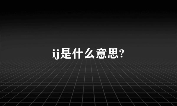 ij是什么意思?