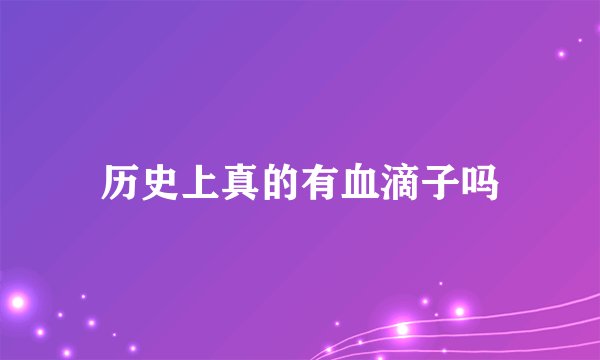历史上真的有血滴子吗