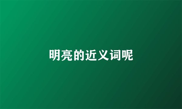 明亮的近义词呢