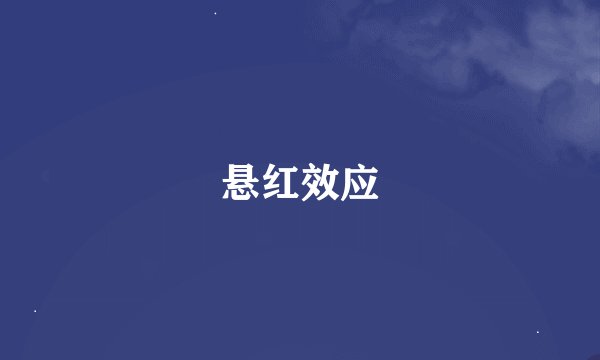 悬红效应