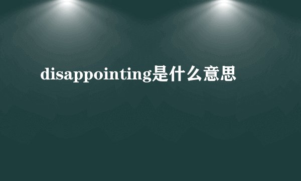 disappointing是什么意思
