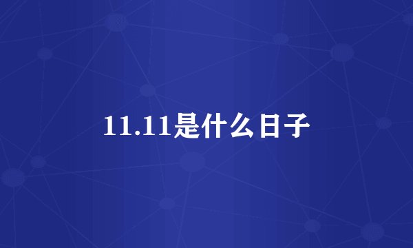 11.11是什么日子
