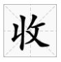 收获的“收”笔画顺序是什么？
