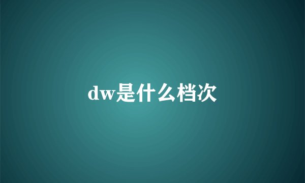 dw是什么档次