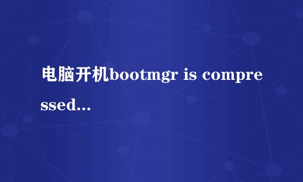 电脑开机bootmgr is compressed怎么解决？