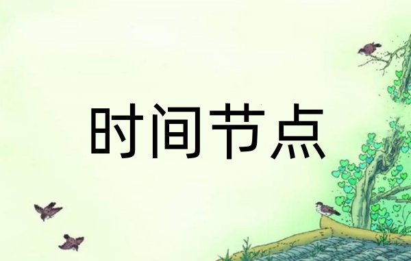 时间节点是什么意思?