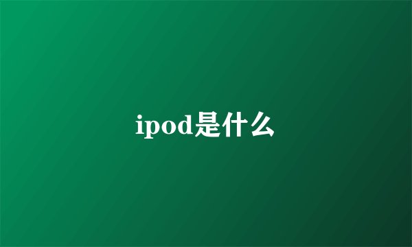 ipod是什么