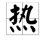 “热”的拼音是什么？