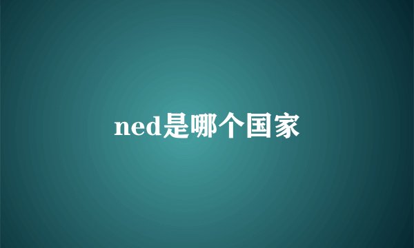 ned是哪个国家