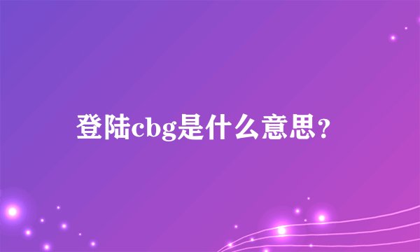 登陆cbg是什么意思？