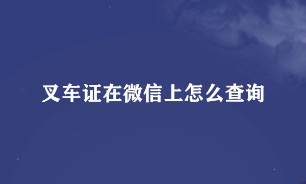 叉车证在微信上怎么查询