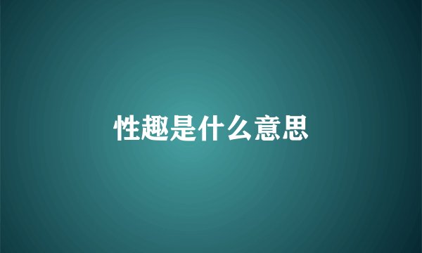 性趣是什么意思
