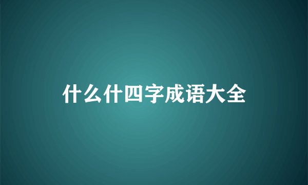 什么什四字成语大全