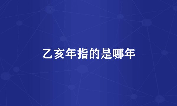 乙亥年指的是哪年