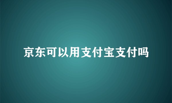京东可以用支付宝支付吗