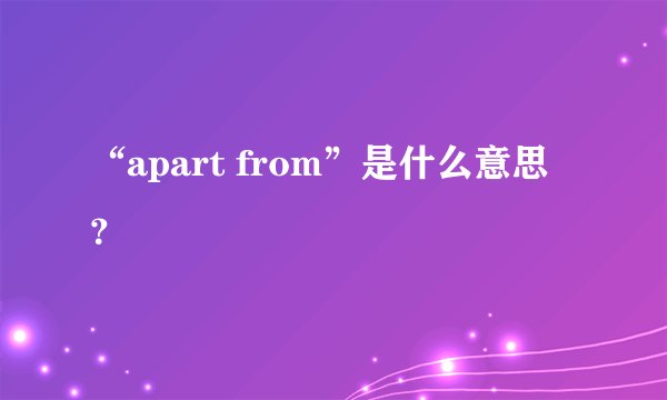 “apart from”是什么意思？