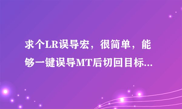 求个LR误导宏，很简单，能够一键误导MT后切回目标就可以？？