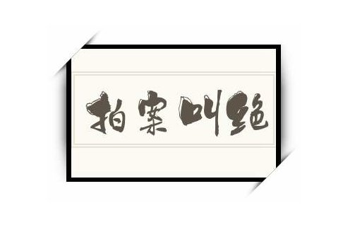 拍案叫绝的意思