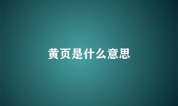 黄页是什么意思