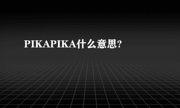 PIKAPIKA什么意思?
