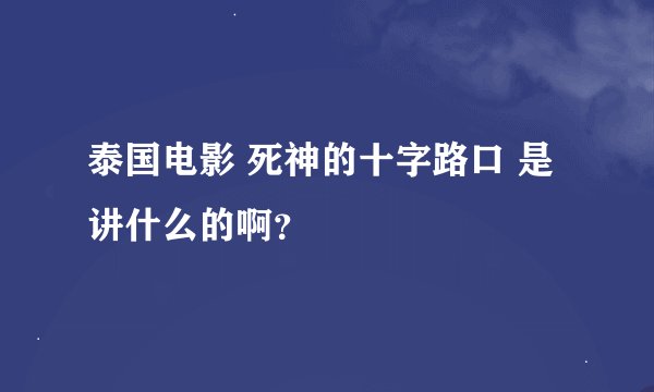 泰国电影 死神的十字路口 是讲什么的啊？