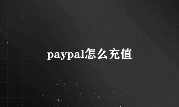 paypal怎么充值