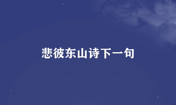 悲彼东山诗下一句