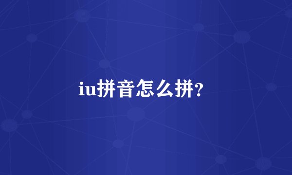 iu拼音怎么拼？