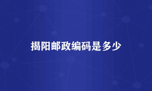揭阳邮政编码是多少