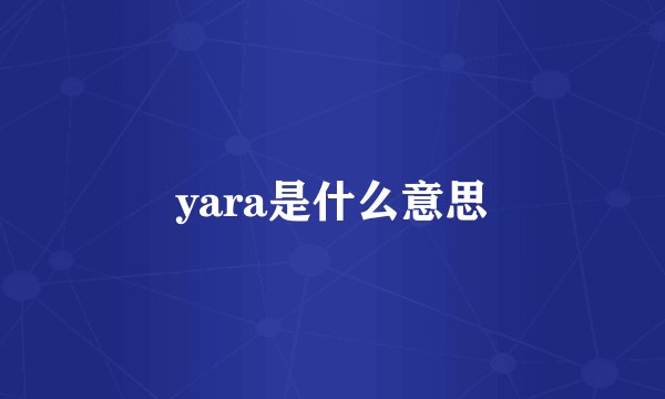 yara是什么意思