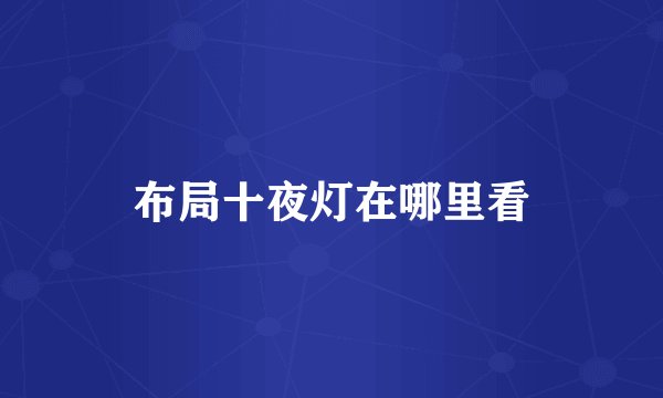 布局十夜灯在哪里看