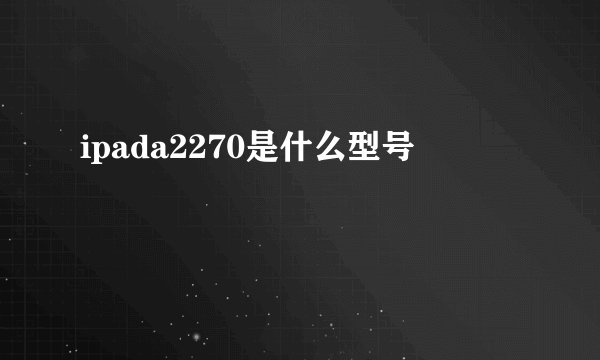 ipada2270是什么型号