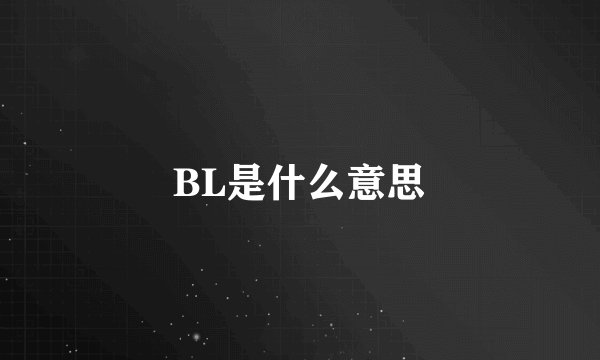 BL是什么意思